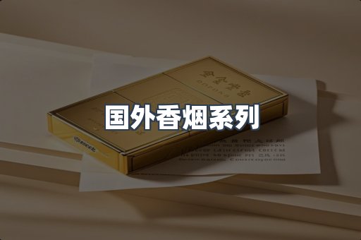 国外香烟系列